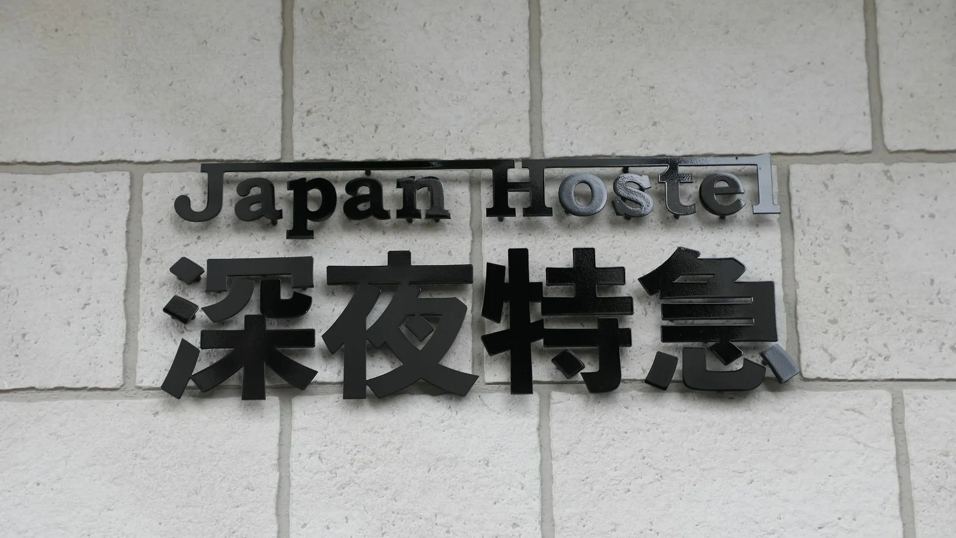 Japan Hostel Shinya Tokkyu Tokyo Japan